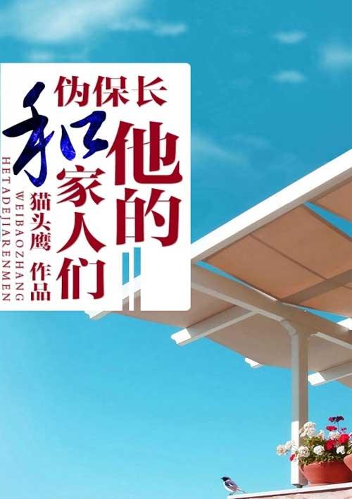 伪保长和他的家人们txt