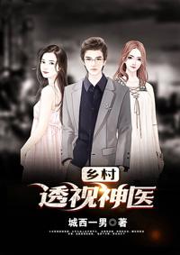 乡村透视神医完全版