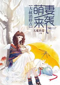 萌妻来袭大叔的心尖宠全文免费阅读