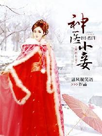 邪君的神医小妾漫画