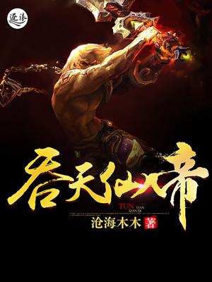 吞天仙帝 红与白