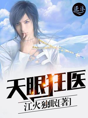 天眼狂医人物柳