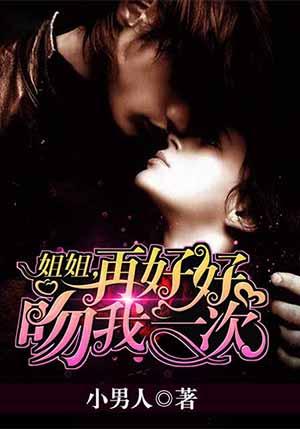 姐姐在好好吻我次