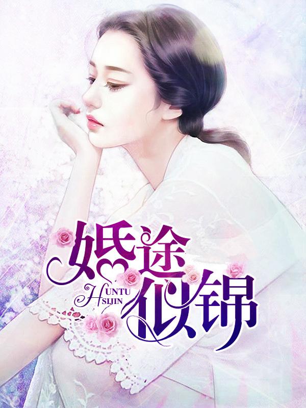 婚途似锦姜by袖刀免费阅读