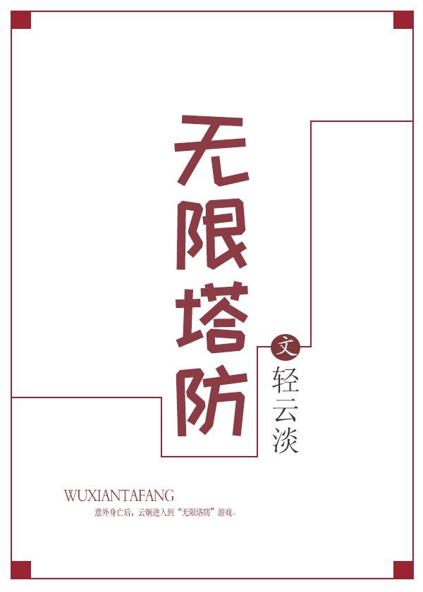 无限塔防2武器搭配表全图