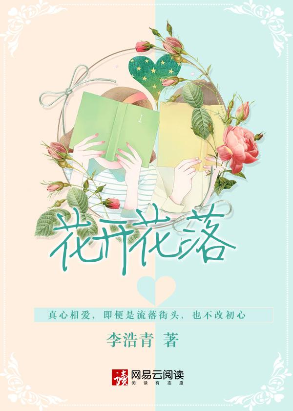 花开花落剧情介绍