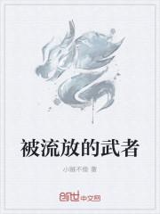 被流放者是谁