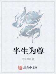 半生为奴
