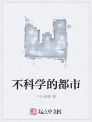 都市科学修仙