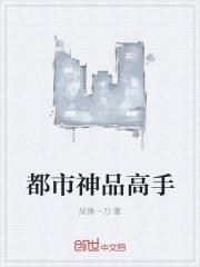 都市神级高手在都市