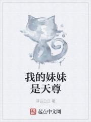 妹妹是天生至尊