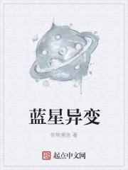 蓝星异变诡异