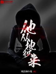 他从地狱来案件原型