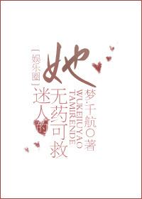 她迷人的无药可救娱乐圈