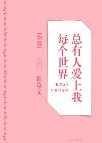 每个世界都有我
