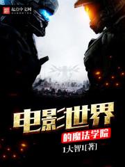 电影世界的魔法学院 聚合中文网