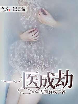 一医成婚 文/景诺