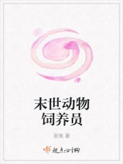 末世饲养手册