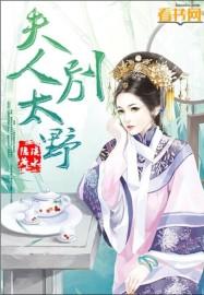 夫人太野了免费阅读