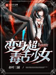 变身超毒舌少女TXT