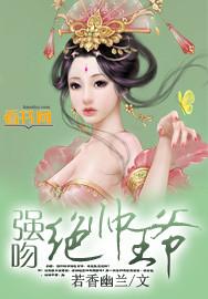强吻绝帅王爷短剧