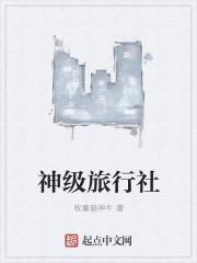 神级旅行大师