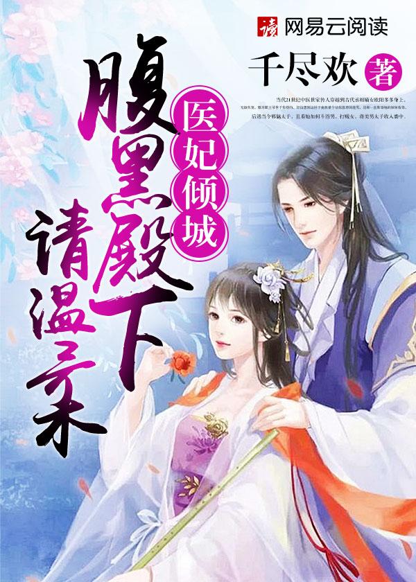 医妃倾城腹黑王爷要爬床