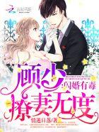 闪婚萌妻顾少独宠成瘾全文免费阅读