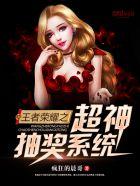 王者之神级皮肤抽奖系统