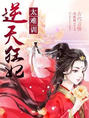 逆天狂妃有点拽免费阅读