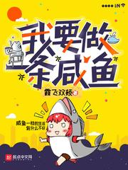 我想做一条咸鱼图片