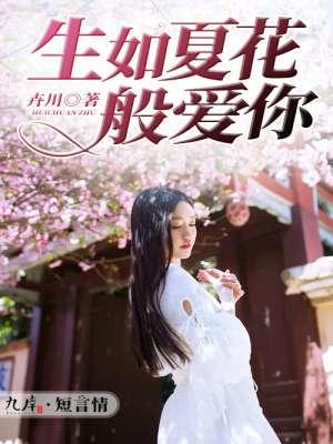 生如夏花般绚烂