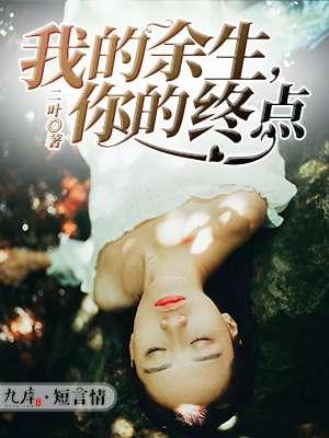 你的余生