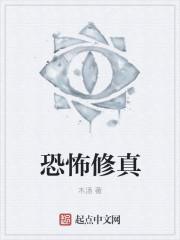 恐怖修真世界境界划分