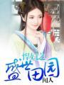 悍妇当家世子宠妻无下限全文阅读