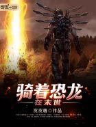 骑着恐龙在末世 免费阅读