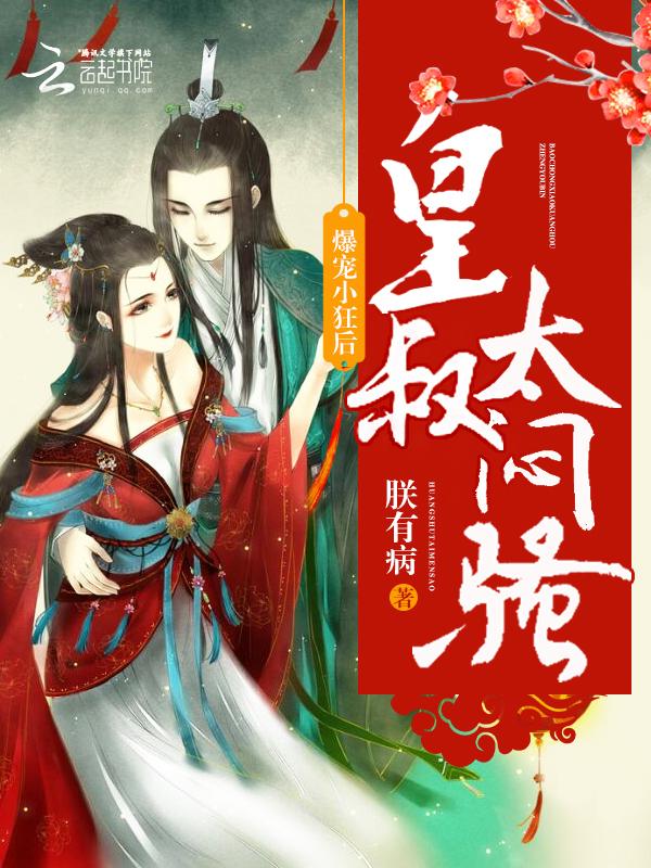 爆宠小狂后皇叔太闷骚笔趣阁最新章节更新时间