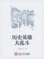 大乱斗的英雄