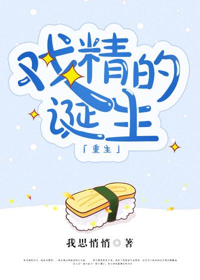 戏精的诞生综艺