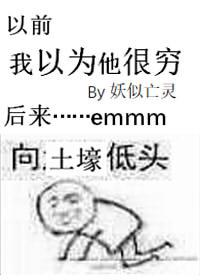 以为我很穷