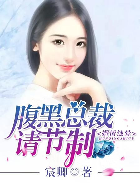 婚宠撩人腹黑总裁强势来袭