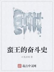 蛮王的原型是谁