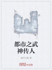 都市之传说武神