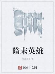 隋末英雄脚镣