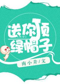 送你一朵绿帽子