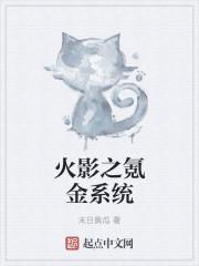 火影氪金系统有哪些