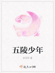 五陵少年争缠头猜一准确生肖