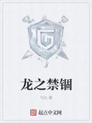 龙之锁