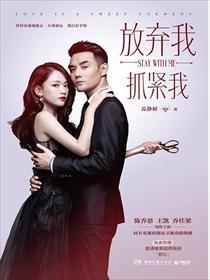 放弃我抓紧我片尾曲