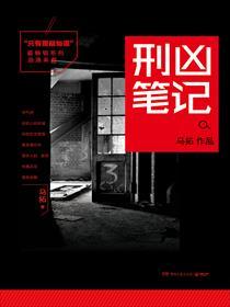 只有警察知道结局